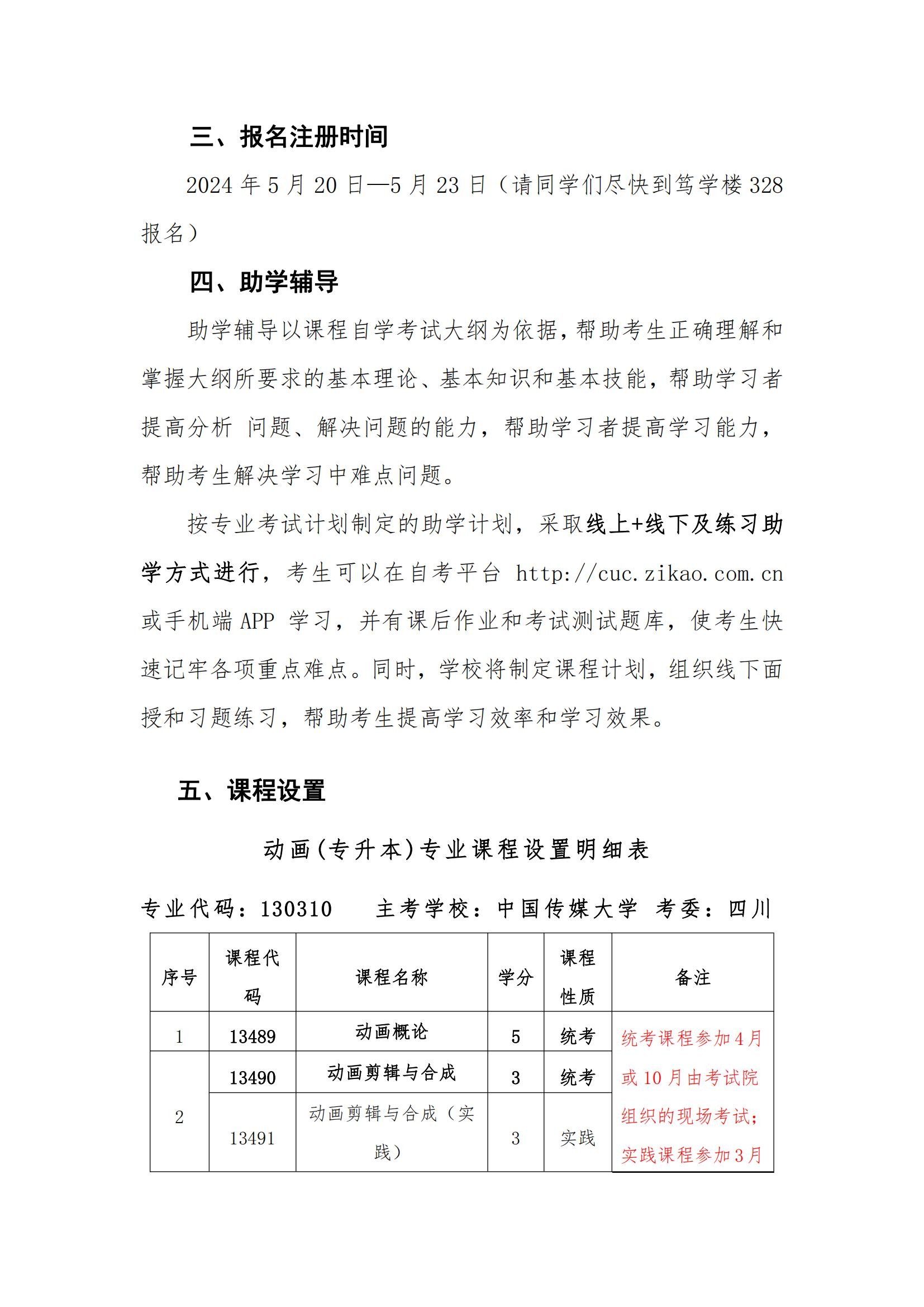 关于组织2024年上半年中国传媒大学自考专升本的通知(2)_02.jpg