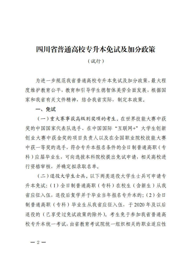 20230804  四川省教育厅关于印发《四川省普通高校专升本免试及加分政策（试行）》的通知（川教函〔2023〕69号）_01.png